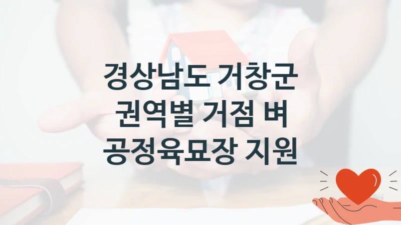 국가 복지 정책 “권역별 거점 벼 공정육묘장 지원” 신청 대상 및 자격 조건 – 경상남도 거창군