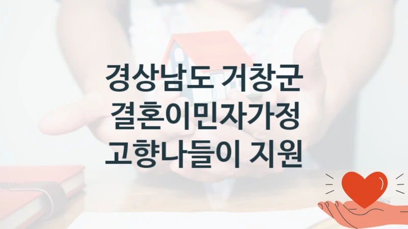 경상남도 거창군
결혼이민자가정 고향나들이 지원