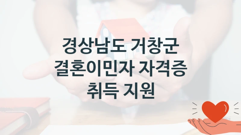 경상남도 거창군
결혼이민자 자격증 취득 지원