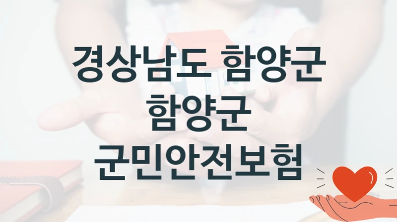 경상남도 함양군
함양군 군민안전보험