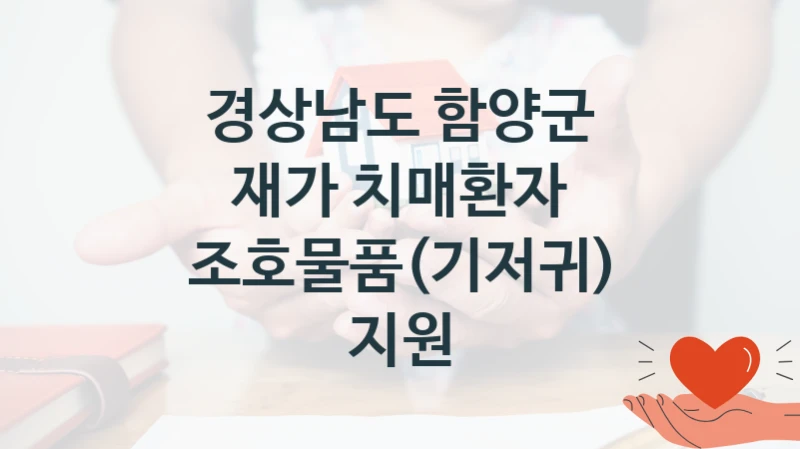 경상남도 함양군
재가 치매환자 조호물품(기저귀) 지원