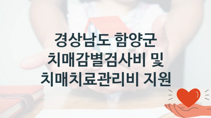 경상남도 함양군
치매감별검사비 및 치매치료관리비 지원