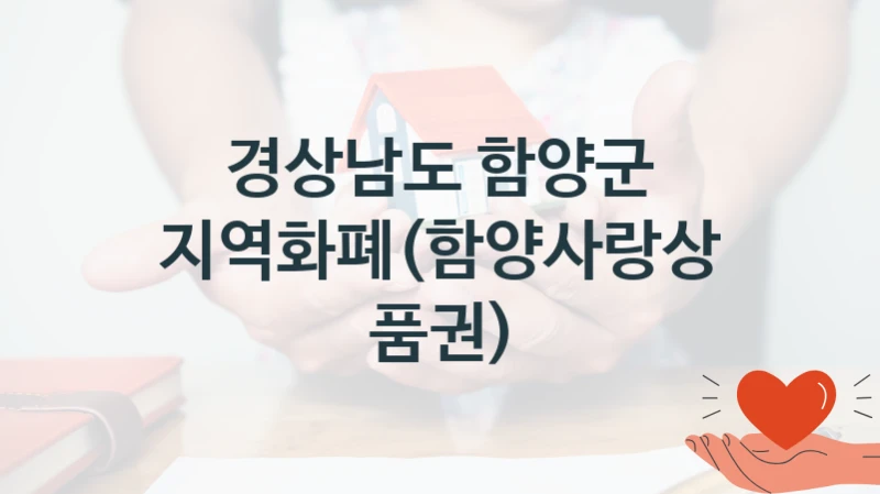 경상남도 함양군
지역화폐(함양사랑상품권)