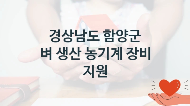 경상남도 함양군
벼 생산 농기계 장비 지원