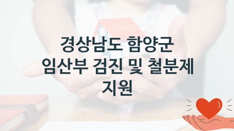 “임산부 검진 및 철분제 지원” 경상남도 함양군 지원 혜택 – 일정과 신청 방법