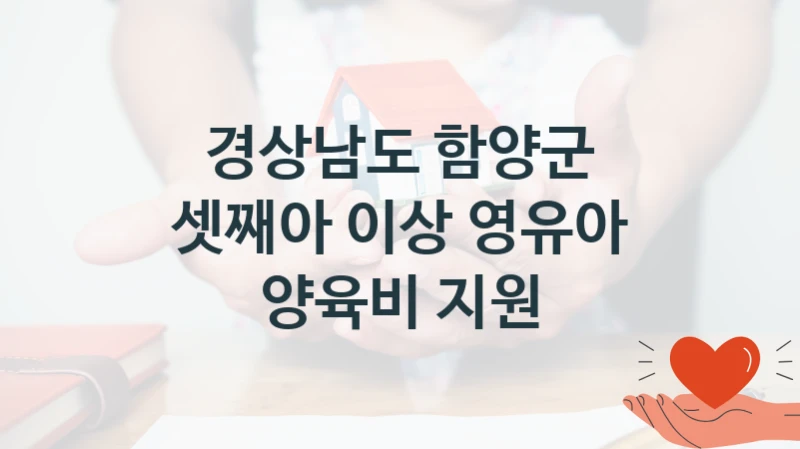 경상남도 함양군
셋째아 이상 영유아 양육비 지원