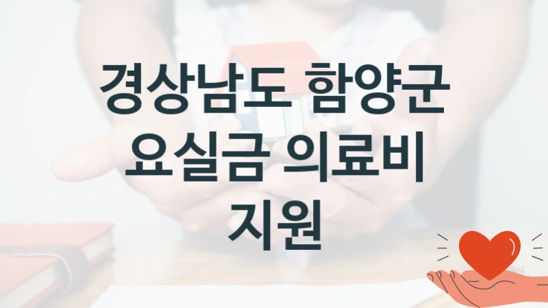 경상남도 함양군
요실금 의료비 지원