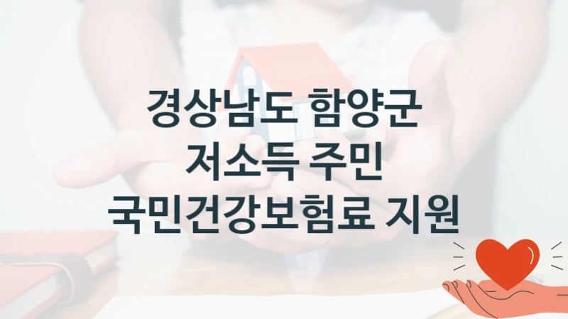 경상남도 함양군
저소득 주민 국민건강보험료 지원