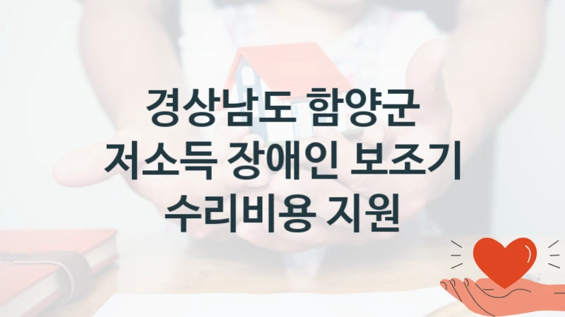 경상남도 함양군
저소득 장애인 보조기 수리비용 지원