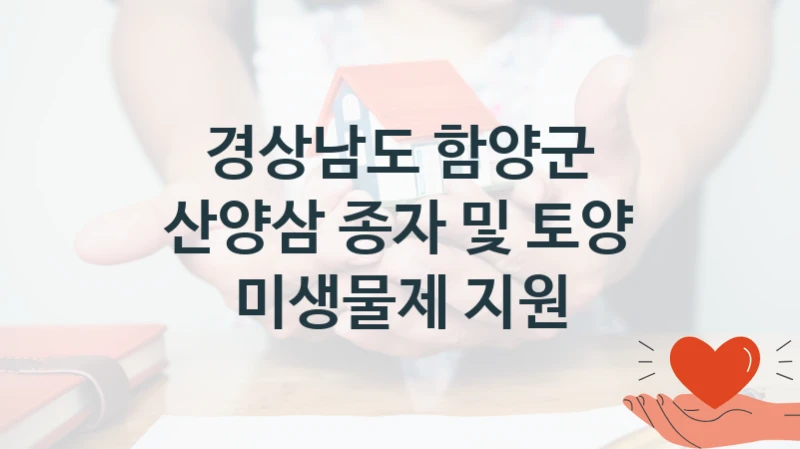 경상남도 함양군
산양삼 종자 및 토양 미생물제 지원