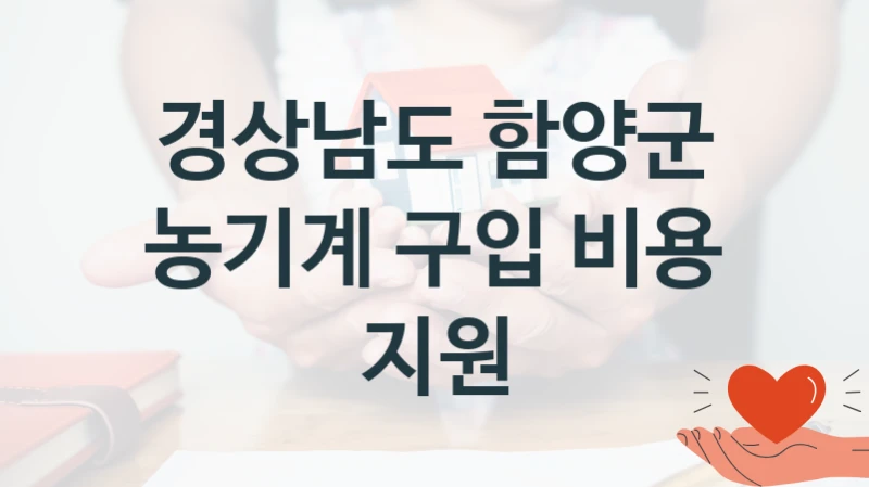 경상남도 함양군
농기계 구입 비용 지원
