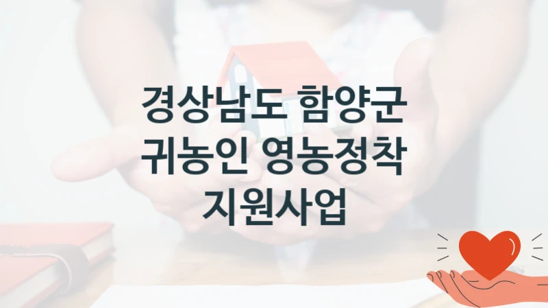 경상남도 함양군
귀농인 영농정착 지원사업