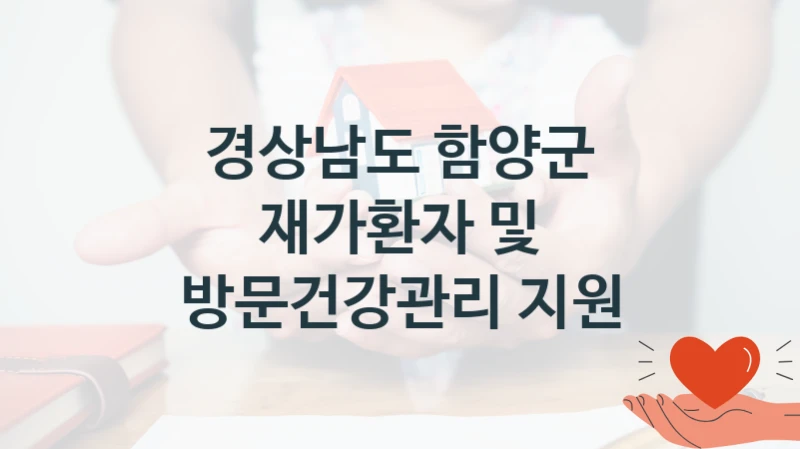 경상남도 함양군
재가환자 및 방문건강관리 지원
