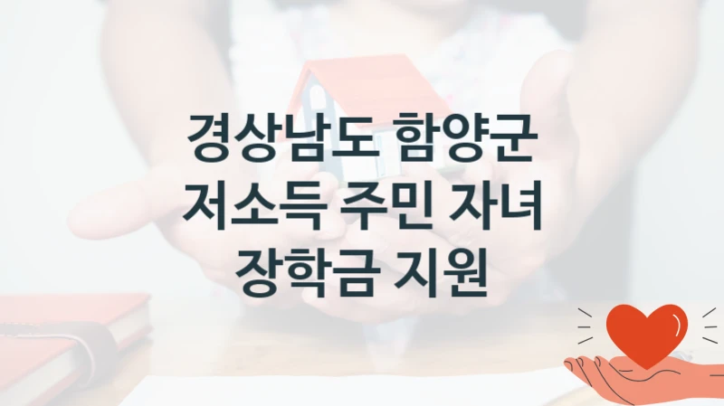경상남도 함양군
저소득 주민 자녀 장학금 지원