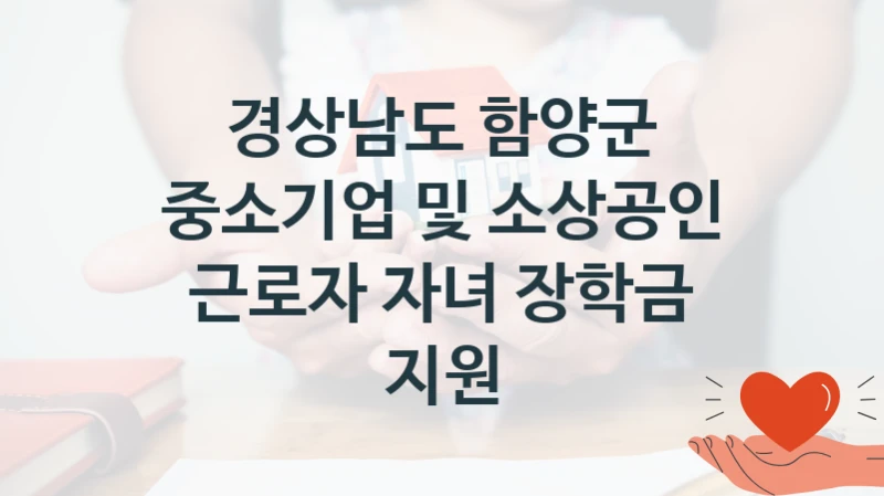 경상남도 함양군
중소기업 및 소상공인 근로자 자녀 장학금 지원