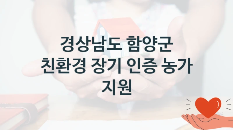 경상남도 함양군
친환경 장기 인증 농가 지원