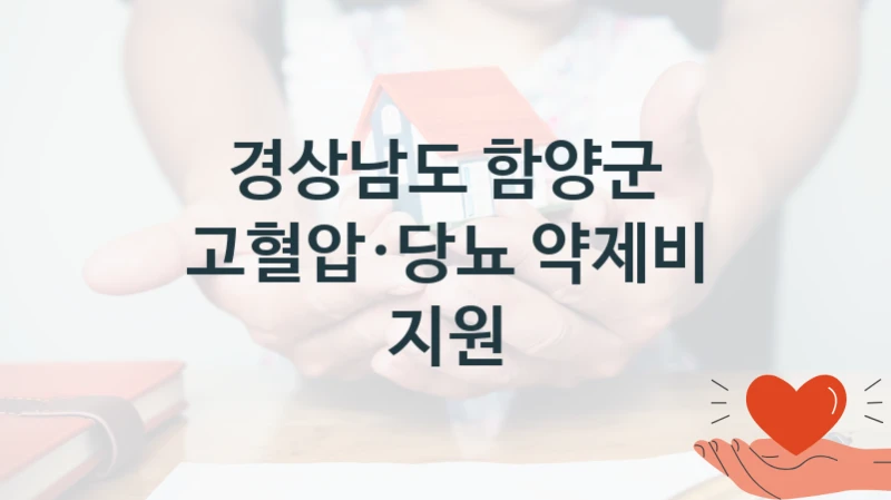경상남도 함양군
고혈압·당뇨 약제비 지원