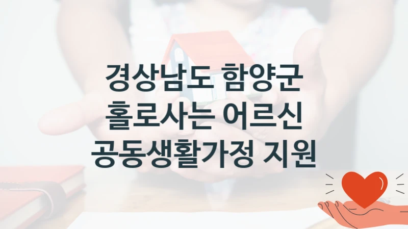 경상남도 함양군
홀로사는 어르신 공동생활가정 지원
