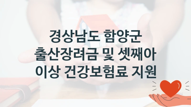 경상남도 함양군
출산장려금 및 셋째아 이상 건강보험료 지원