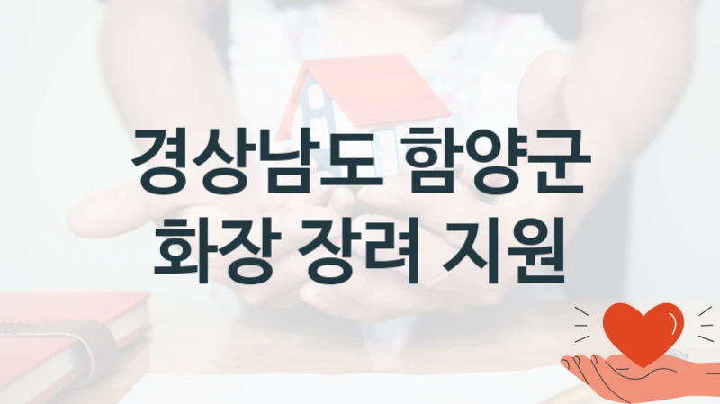 경상남도 함양군
화장 장려 지원