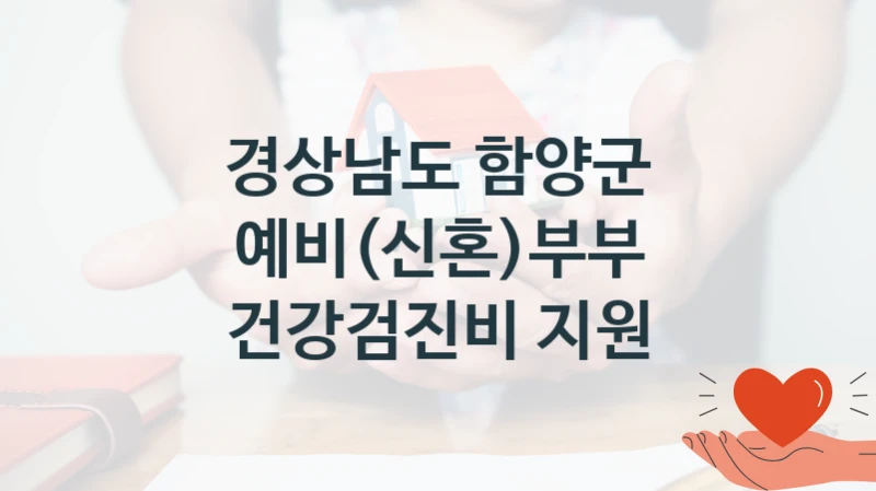 경상남도 함양군
예비(신혼)부부 건강검진비 지원