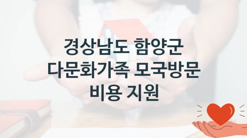경상남도 함양군
다문화가족 모국방문 비용 지원
