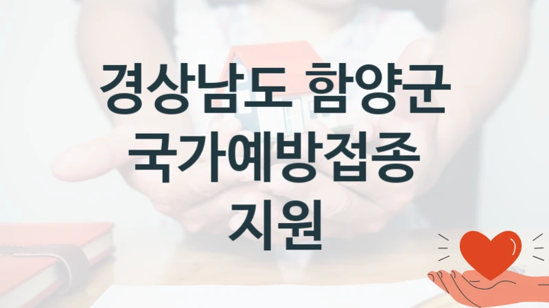 경상남도 함양군
국가예방접종 지원