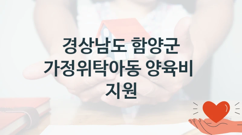 경상남도 함양군
가정위탁아동 양육비  지원