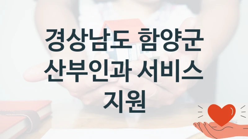경상남도 함양군
산부인과 서비스 지원