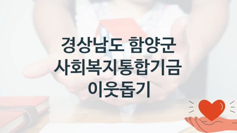 경상남도 함양군
사회복지통합기금 이웃돕기