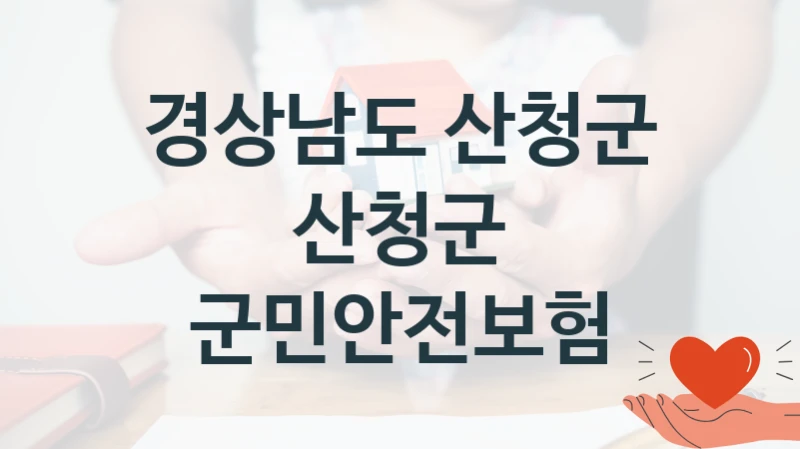 경상남도 산청군 복지 정책 안내 “산청군 군민안전보험” – 접수 일정 및 지원 내용