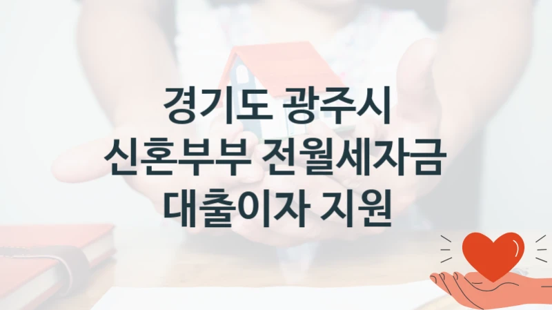 경기도 광주시 “신혼부부 전월세자금 대출이자 지원” 지원사업 자격 조건과 신청 일정