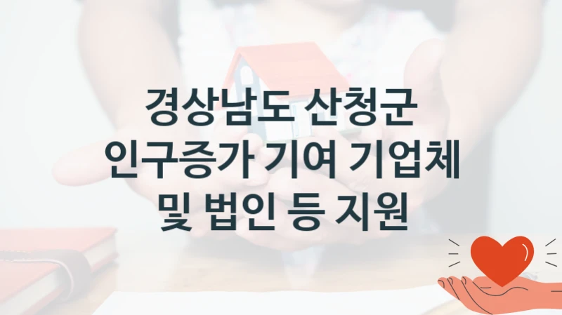 경상남도 산청군
인구증가 기여 기업체 및 법인 등 지원