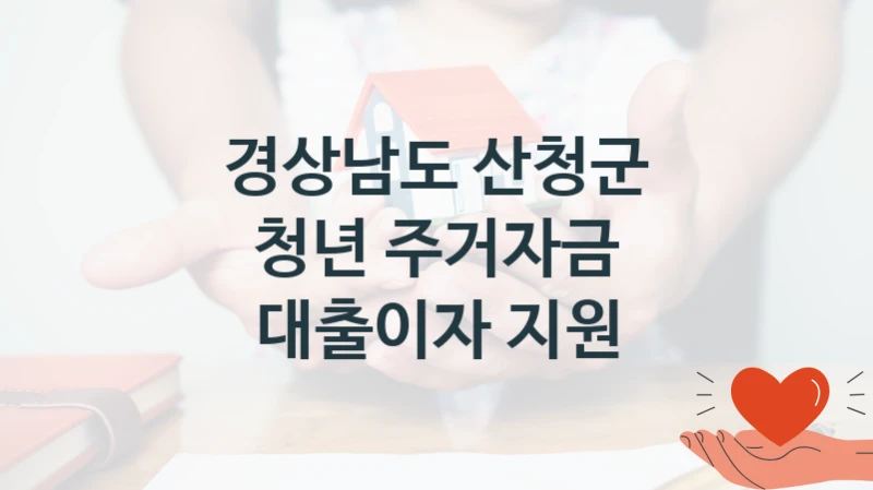 경상남도 산청군 정책, 청년 주거자금 대출이자 지원, 신청 방법과 구비 서류