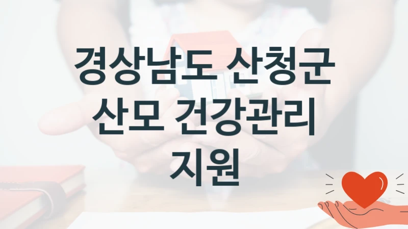 경상남도 산청군, 산모 건강관리 지원 지원 정책, 신청 방법과 자격 조건