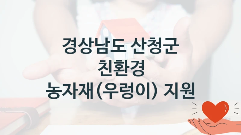 친환경 농자재(우렁이) 지원 신청 가이드 – 경상남도 산청군 복지 지원 혜택 정리
