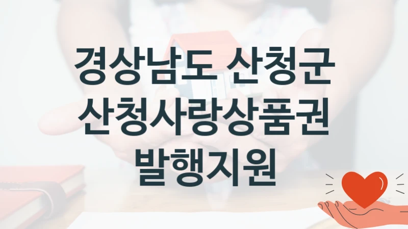 국가 복지 정책 “산청사랑상품권 발행지원” 신청 절차와 준비물 – 경상남도 산청군