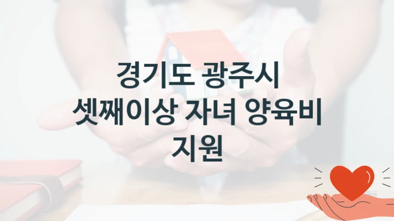 경기도 광주시, 셋째이상 자녀 양육비 지원 지원 정책정리, 신청 자격 조건과 구비 서류