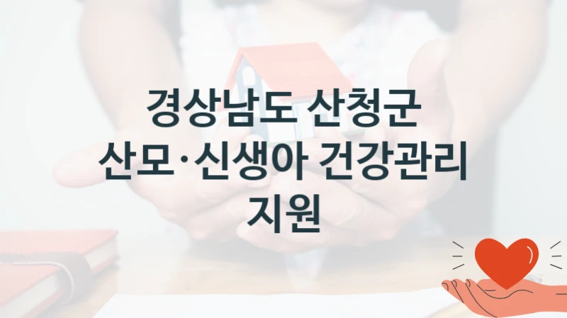 정부 지원 제도 “산모·신생아 건강관리 지원” 신청 절차와 준비물 – 경상남도 산청군