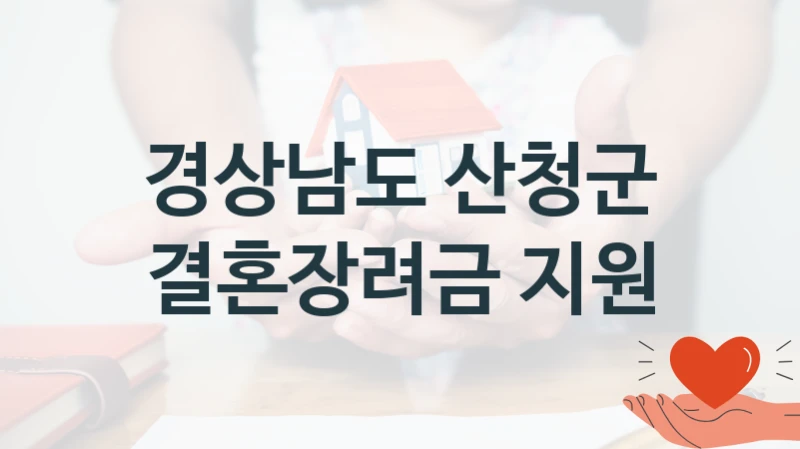 경상남도 산청군
결혼장려금 지원