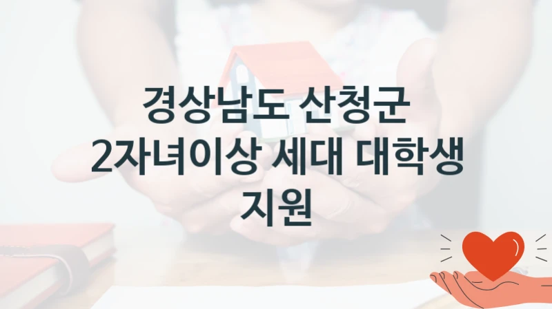경상남도 산청군 정책, 2자녀이상 세대 대학생 지원, 자격 조건과 일정
