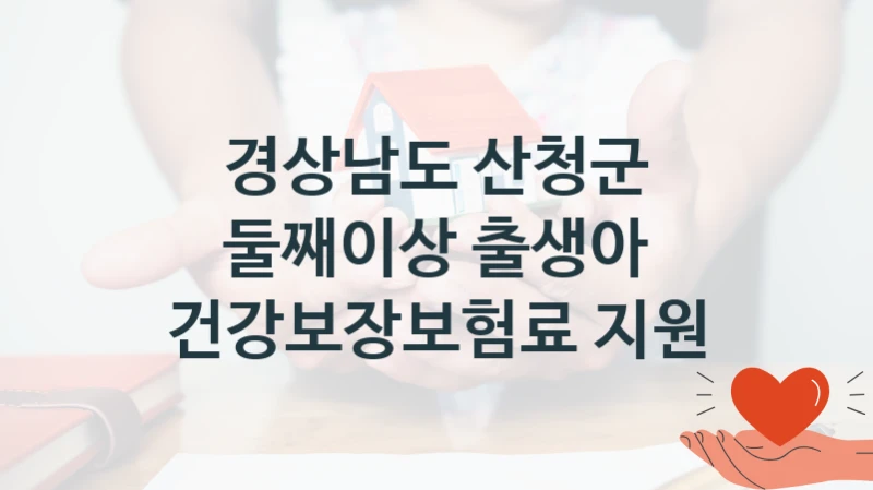경상남도 산청군 “둘째이상 출생아 건강보장보험료 지원” 복지 지원혜택 – 신청 방법과 구비 서류