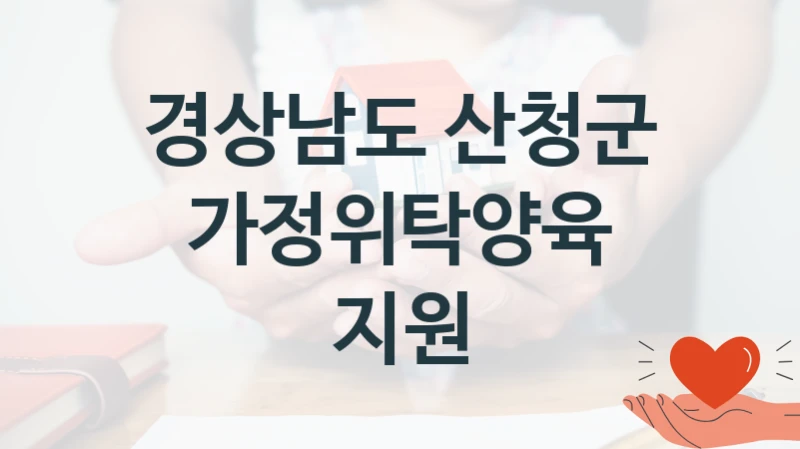 경상남도 산청군
가정위탁양육 지원