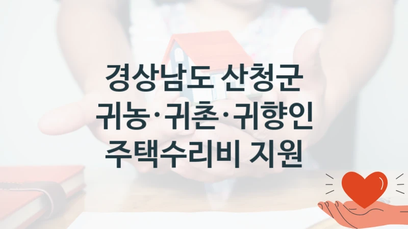 경상남도 산청군
귀농·귀촌·귀향인 주택수리비 지원