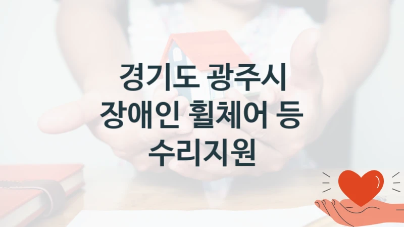 정부 지원 제도 “장애인 휠체어 등 수리지원” 신청 대상 및 자격 조건 – 경기도 광주시