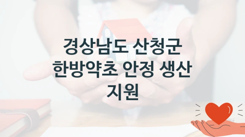 경상남도 산청군
한방약초 안정 생산 지원