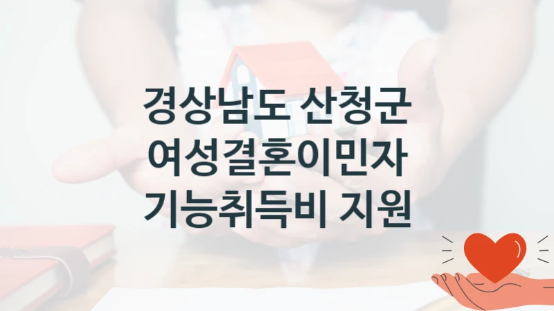 경상남도 산청군
여성결혼이민자 기능취득비 지원