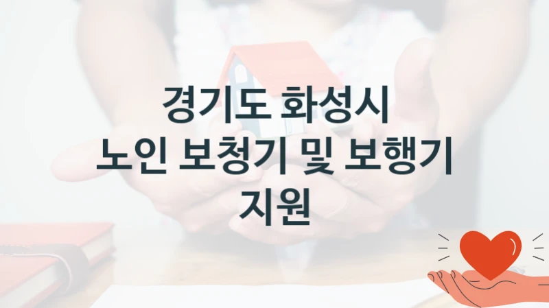경기도 화성시 “노인 보청기 및 보행기 지원” 신청 필수 정보 – 접수 마감일과 신청 절차