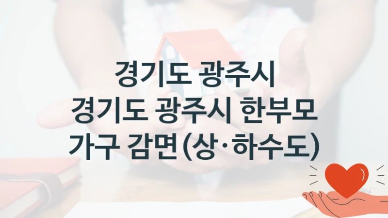 경기도 광주시
경기도 광주시 한부모 가구 감면(상·하수도)
