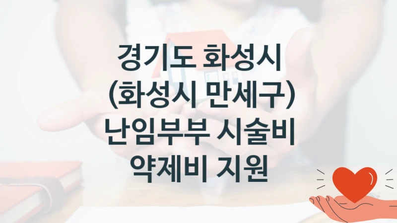 “(화성시 만세구) 난임부부 시술비 약제비 지원” 경기도 화성시 복지지원 혜택 – 일정과 신청 방법